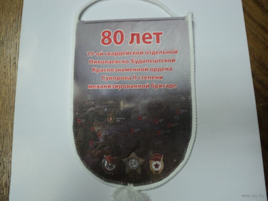 Вымпел 80 лет 19 омбр ВС РБ