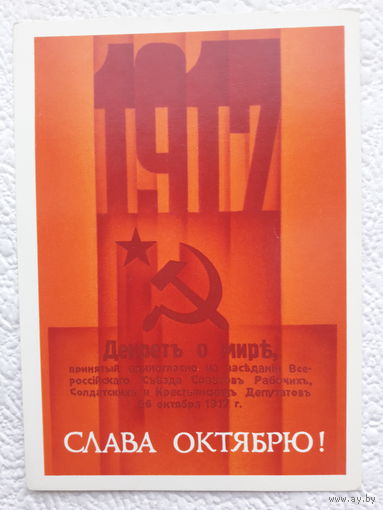 Открытка "Слава Октябрю!",1987г.,Сипаткин,чистая-No2