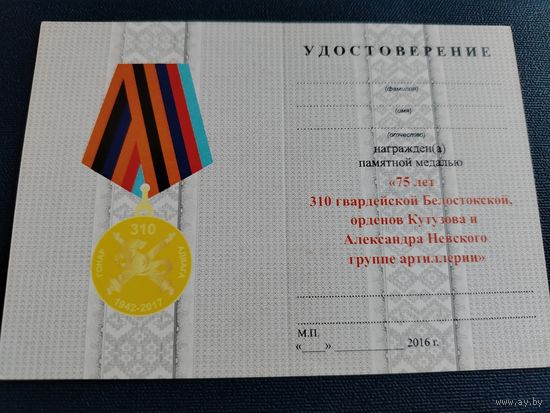 Удостоверение к медали "75 лет 310 гвардейской Белостокской, орденов Кутузова и Александра Невского группе артиллерии" ВС