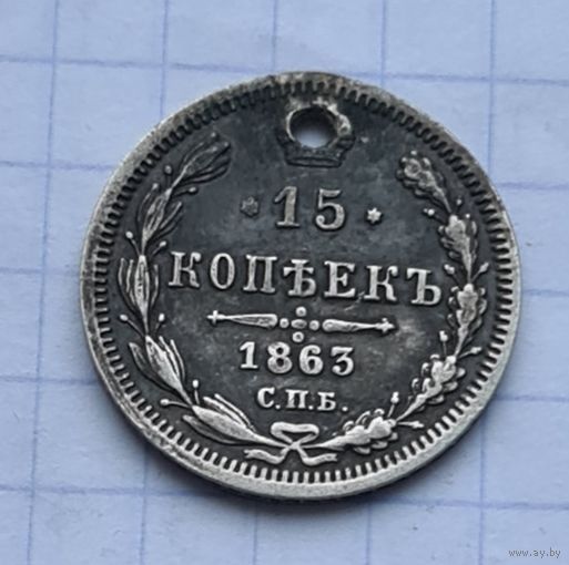 15 копеек 1863 год