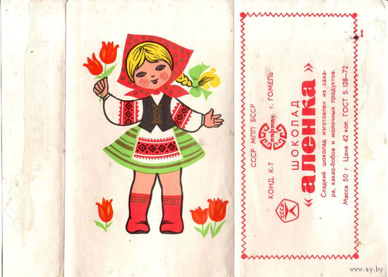 Обертка "Аленка" ("Спартак", БССР)