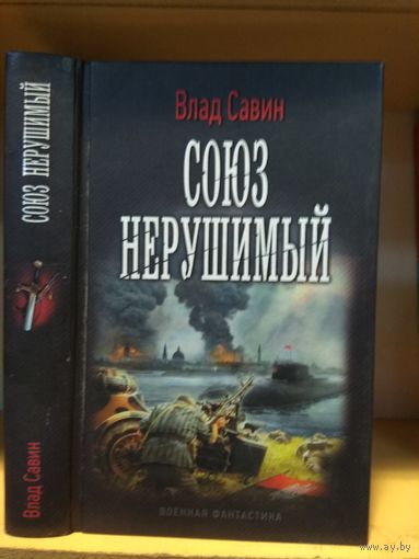 Савин Влад "Союз нерушимый". Серия "Военная фантастика.