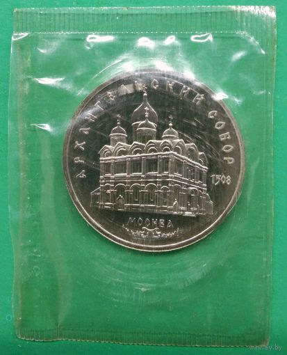 5 рублей 1991 года. Архангельский собор в Москве