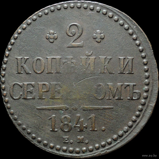 2 копейки 1841 ЕМ, Отличная! С 1 Рубля!
