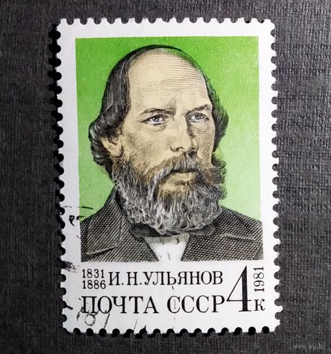 Марка СССР 1981 год  И.Н.Ульянов