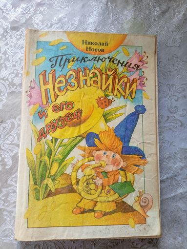 Николай Носов "Приключения Незнайки и его друзей"\026