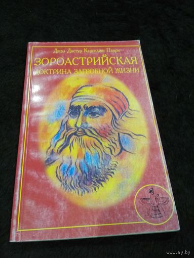 Зороастрийская доктрина загробной жизни
