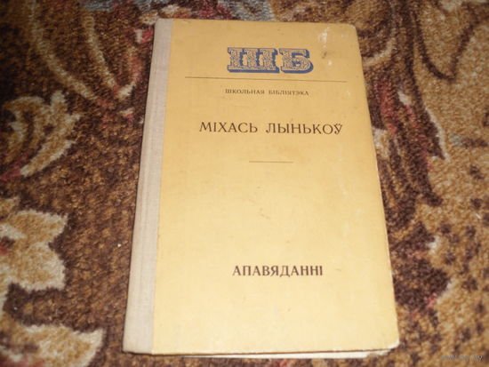 М.Лынькоу.Апавяданнi.