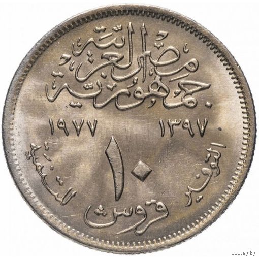 Египет 10 пиастров, 1977 Продовольственная программа FAO UNC