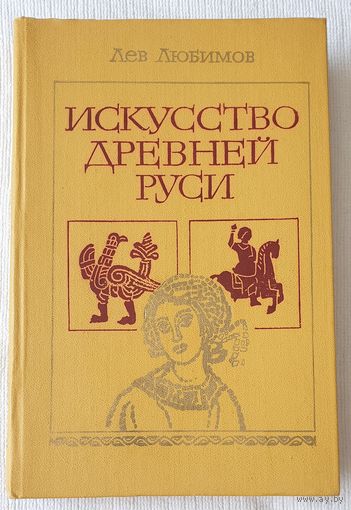 Искусство Древней Руси | Любимов | История | Искусство