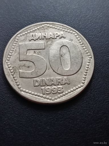 Югославия 50 динаров 1993 г.