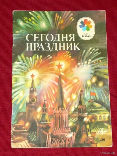 Сегодня праздник // Серия: Мои первые книжки. Рисунки А. Борисова