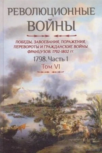 Шарль-Теодор Бовэ де Прео. Революционные войны. Том VI. 1798. Часть 1