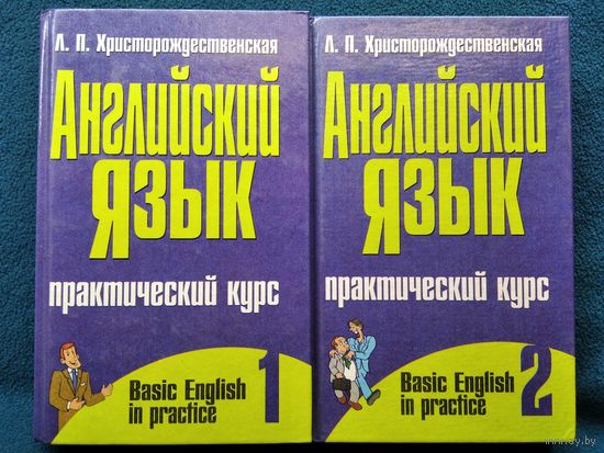 Лидия Христорождественская. Английский язык. Практический курс в 2 томах
