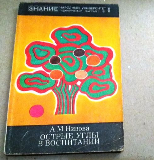 "Острые углы воспитания" Серия "Знание" Народный университет (педагогический факультет)