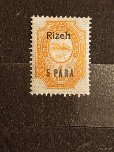 1909 Россия Русская почта в Турции РОПиТ чистая клей наклейка корабль флот надпечатка Ризе (2-16)