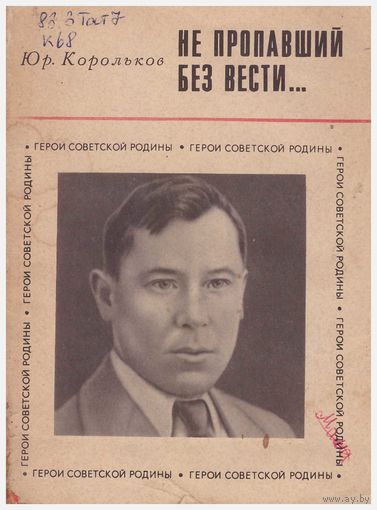 Не пропавший без вести. Муса Джалиль