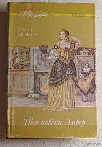 Уинзор Кэтлин. Твоя навеки, Эмбер: Роман. Ч. 1-3. Книга 1 (Серия женская библиотека). 1993