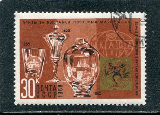 СССР 1968.. Награды коллекций марок. Приз выставки в Праге