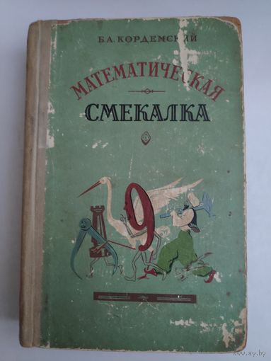 Б. А. Кордемский. Математическая смекалка. 1959 г.