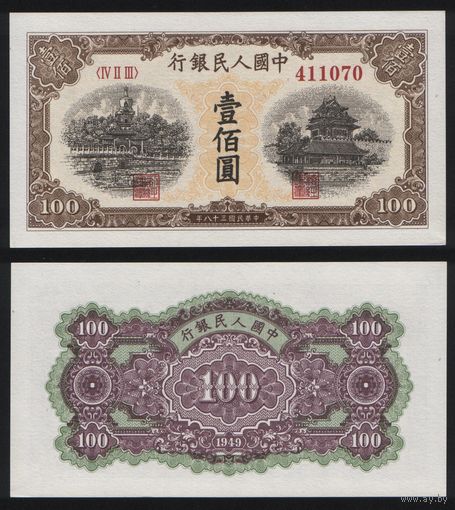 РЕПРИНТ (КОПИЯ) азиатской боны КНР P-833b 100 юань 1949 год (IV II III) 411070 ТОРГ/ВАША ЦЕНА