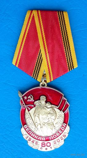 80 лет Великой Победы.  КПРФ. 2025 год (с оригинальным, чистым удостоверением)