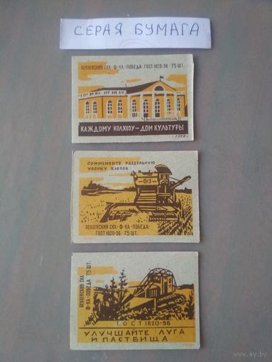 Спичечные этикетки ф.Победа. Сельское хозяйство. 1958 год