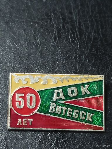 Значок 50 лет док Витебск