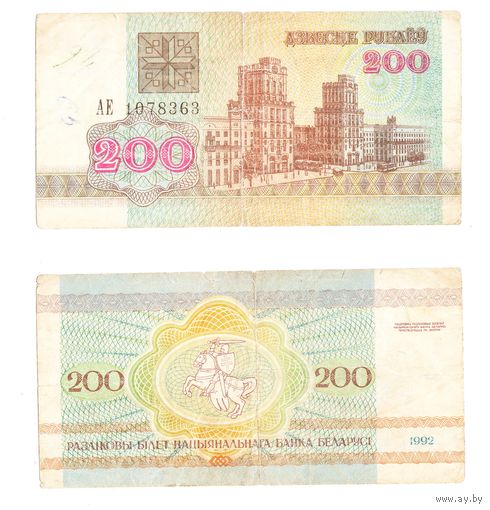 200 рублей 1992  Беларусь Серия АЕ