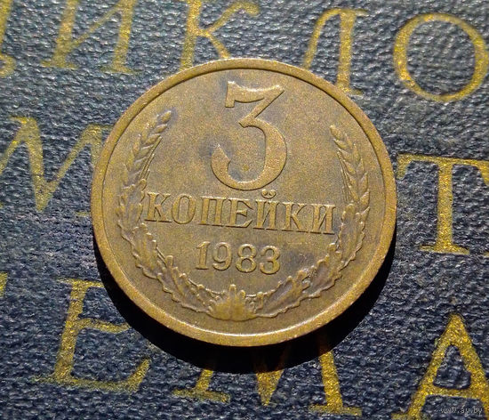 3 копейки 1983 СССР #61