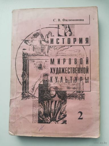 Филимонова С. В. История мировой художественной культуры. Ч. 2.