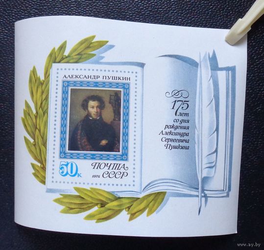 1974, Июнь. 175-летие со дня рождения А.С.Пушкина