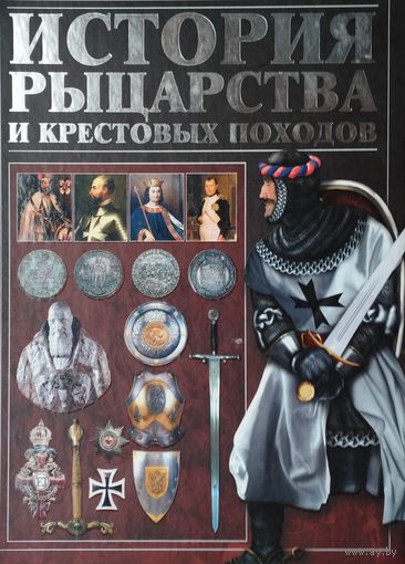 История рыцарства и Крестовых походов