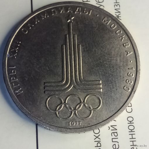 1 рубль 1977. Эмблема