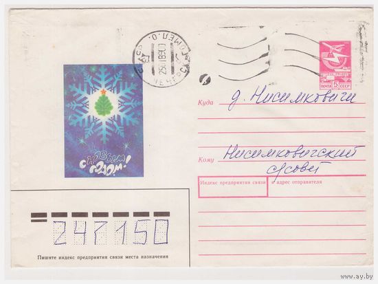 ХМК СССР, прошедший почту. 1988. С Новым годом!