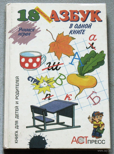 18 знаменитых азбук в одной книге. Занимательные уроки.