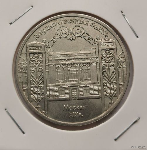 34. 5 рублей 1991 г. Государственный банк. Много лотов с рубля!