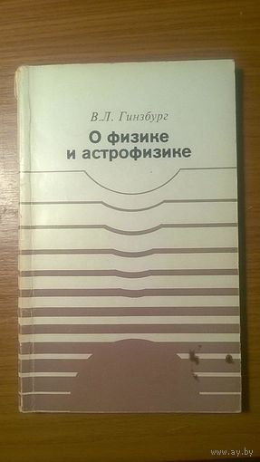 Гинзбург О физике и астрофизике мягкая обложка 1980