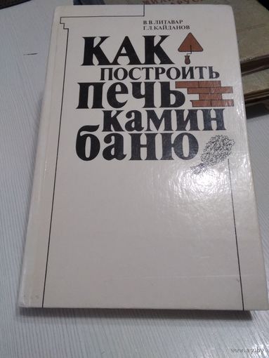 В. Литавар, Г. Кайданов "Как построить печь, камин, баню". /53