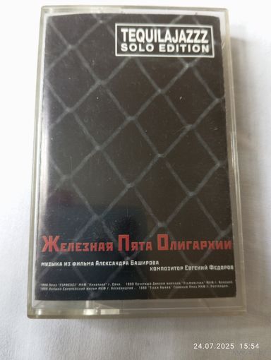 Tequilajazzz Железная пята олигархии. Кассета . Редкая