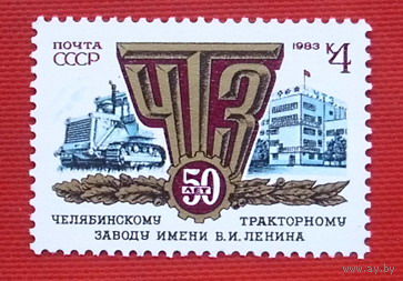 СССР. 50 лет Челябинскому тракторному заводу. ( 1 марка ) 1983 года.