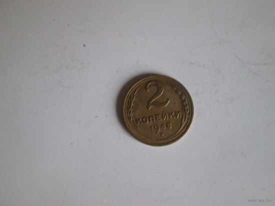 2 копейки 1948 года.