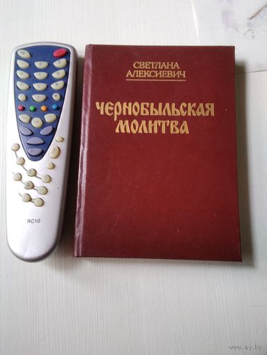 Чернобыльская молитва. Хроника будущего. /78