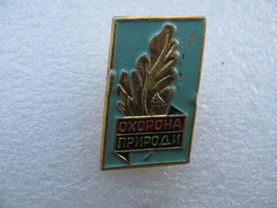 Знак. Охрана природы. Украина