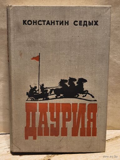 Седых Константин - Даурия