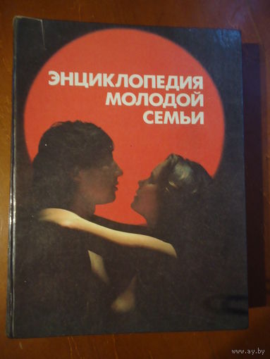 Энциклопедия молодой семьи