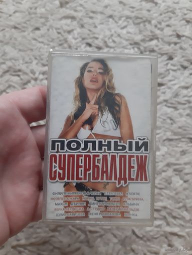 Кассета Полный СУПЕРБАЛДЁЖ.