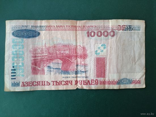 10000 рублей 2000 г.