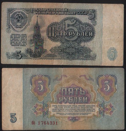 СССР P-224a.4.1 5 рублей 1961 строчная-строчная аа-ке, кз-кт(част.), кх-нв, нг-па(част.), ьс-эя ' бз 1764331 ТОРГ/ВАША ЦЕНА