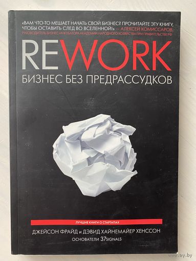 Rework. Бизнес без предрассудков. Джейсон Фрайд, Дэвид Хайнемайер Хенссон